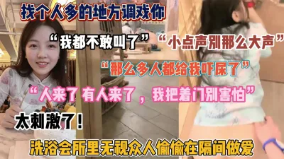 [付费] “那么多人都给我吓尿了”温泉会所无视客人偷偷做爱（完整版看简阶）