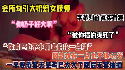 [付费] “你奶子好大，你鸡吧也不小啊”会所捡宝风韵犹存熟女技师（简阶有惊喜）