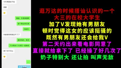 逛万达的时候认识的巨乳大学生，背着男友和我开房【完整版已上传至简阶】