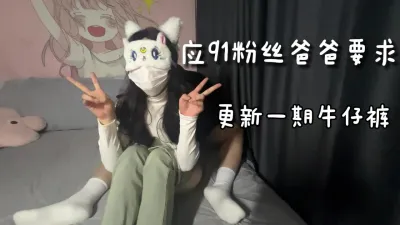 [付费] [原创] 应粉丝要求，更新一起牛仔裤，母狗被操翻了！[线下可月看间.介]