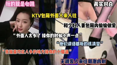 [付费] 玩的就是心跳！无视路人在KTV里内射御姐人妻（完整版看简阶）