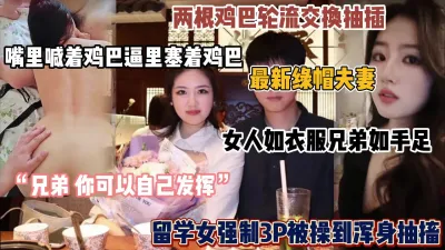 [付费] 最新绿帽夫妻！女人如手足兄弟如衣服，强制3P美娇妻（简阶有惊喜）