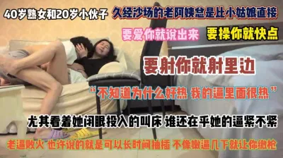 [付费] 40岁的熟女真带劲！爱你就让精液射在逼里真的很纯粹『完整版看简阶』