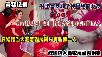 [付费] 真实记录！在她结婚当天壮着酒胆进她婚房内射她（简阶有惊喜）