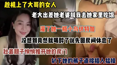 [付费] 大哥的女人一瓶烈酒喝下回房休息，趁机打开房门扒下她裤子猛操