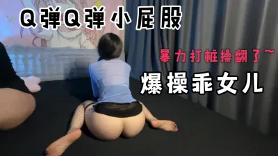 [付费] [原创] 打桩式爆操03年小母狗，小屁股Q弹Q弹好小只！[线下可月看间.介]