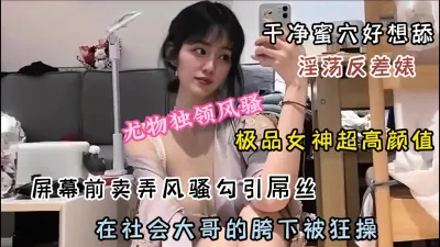 [付费] 极品女神尤物身材超高颜值！在社会大哥的胯下被狂操（简阶有惊喜）