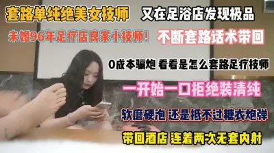 [付费] 未婚96年足疗技师！拒绝套路装清纯抵挡不住诱惑被操了『完整版看简阶』