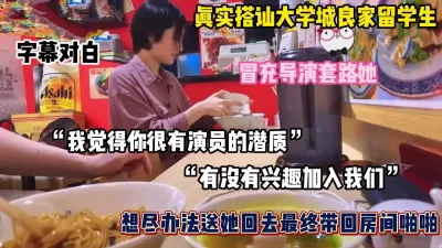 [付费] 全程字幕对白！大学城搭讪良家留学生，套路带回酒店（完整版看简阶）