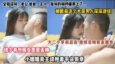 [付费] 超乖的大二小嫩妹，主动亲吻平头哥，被眼前这个大屌男人深深迷住