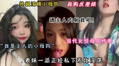 [付费] “主人 求你内射我吧”终极渣精器！当代女性母狗代表