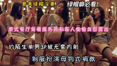 [付费] 最美绿帽淫妻！制服扮演母狗式调教，被3P内射