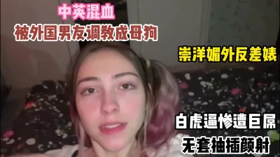 [付费] 中英混血留学生被外国男友巨屌调教成吸精母狗（点击查看简阶）