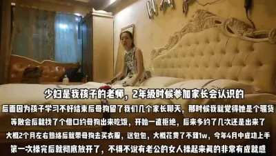 [付费] 为了孩子拿下女老师！不得不说有老公的女人操起来真爽『完整版看简阶』