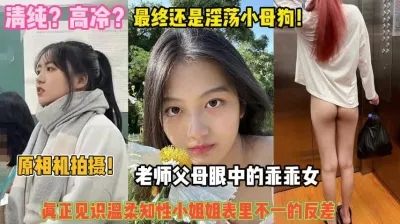 [付费] 清纯？高冷？还是淫荡小母狗！见识表里不一的反差婊『完整版看简阶』