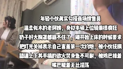 [付费] 年轻小伙真实勾搭销售老阿姨，被小年轻干的直求饶