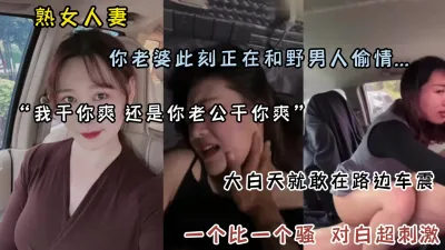 [付费] 你老婆此刻正在和野男人偷情！风韵人妻一个比一个骚（点击简阶）