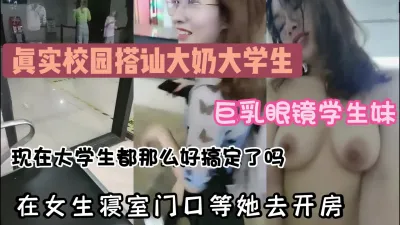 [付费] 真实校园勾搭良家巨乳大学生，放学宿舍接她外出开房（点击简阶查看）