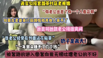 [付费] “你老公可能在外面找女人”故意挑拨巨乳老板娘，被套路内射