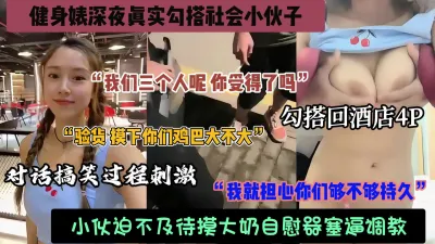 [付费] 健身婊深夜勾搭社会小青年！被带回房间玩4P，真实对白