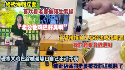 [付费] 喜欢看老婆被陌生男操，被操的越狠自己越兴奋（点击查看简阶）