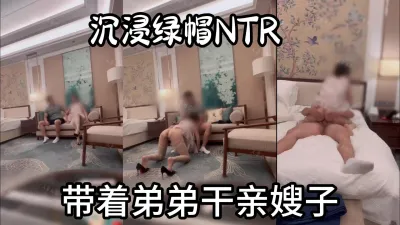 带着亲弟弟干嫂子 绿帽必看