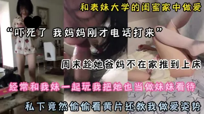 [付费] 和表妹大学闺蜜家中偷偷做爱，私下淫荡看黄片还教我姿势（点击简阶）