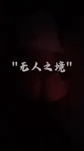 深夜突袭少妇姐姐