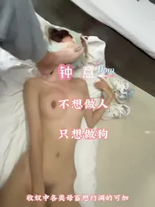 钟意～精神上的羞辱远比肉体来的更刺激.