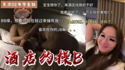 长沙02学生妹系列-酒店开房求操B.