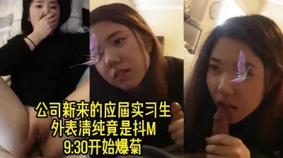 公司新来的美女实习生，真实反差可肛交（完整版和更多资源进简阶电报群看