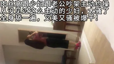 和老公吵架就出来约炮，超级主动的肉丝人妻（全集下面简阶看）