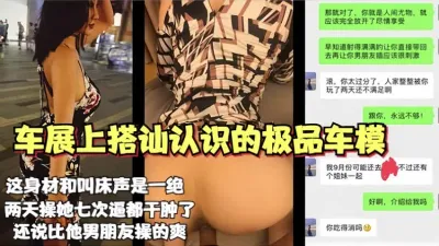 上海车展搭讪认识的极品车模，这身材就是完美炮架【男主泡良24V已更新