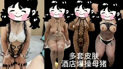 酒店爆操巨乳多套情趣母猪 寻同好一起玩