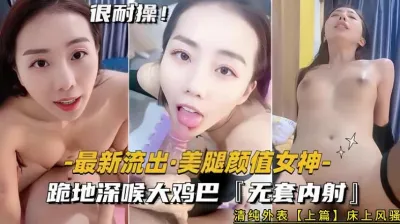 美腿颜值女神跪地深喉无套内射【全网最全精品资源 】