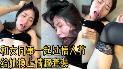 女同事穿情趣装被操得嗷嗷直叫 群内有资源