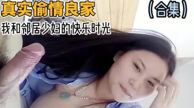 和邻居少妇保持了长达两年的婚外情