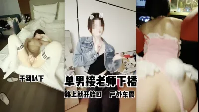 （原创）单男接女主播下班 车上就开始口起来了 带到酒店干到趴下