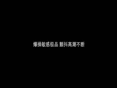 暴操极品高潮颤抖不断