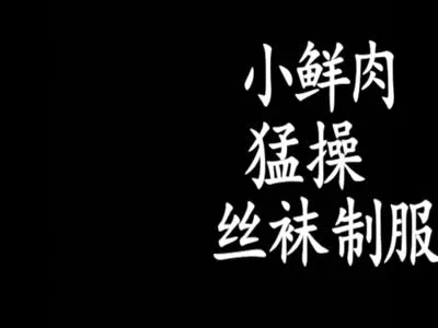 [原创] （精华）小鲜肉狂草丝袜女神独家