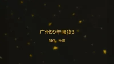 松哥广州99年骚媚调教口自慰对白（收母狗犬奴）