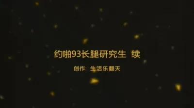 93长腿研究生 后续