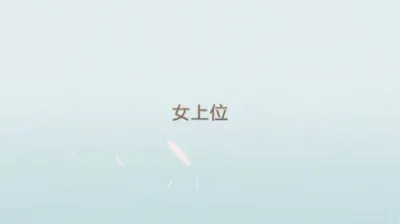 0536少妇教师喜欢上位主动