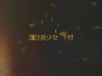 [原创] 百人斩第二十部 下 完整版