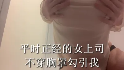 平时正经的女上司居然是个反差婊