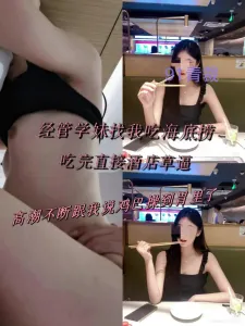 新认识的经管学妹失恋 高潮喊着操到胃里了