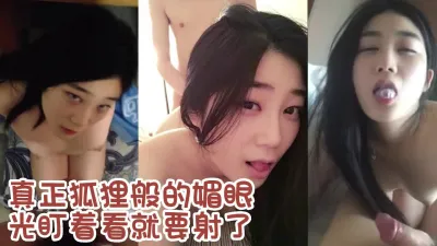 露脸 狐狸般的媚眼太勾人了