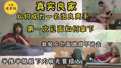 字幕版 真实套路学生妹，第一次见面拿下，强推扒裤，差点被发现录视频