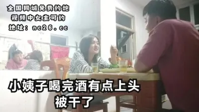 [付费] 趁小姨子喝完就有点上头，把小姨子干了【看联系方式和渠道】