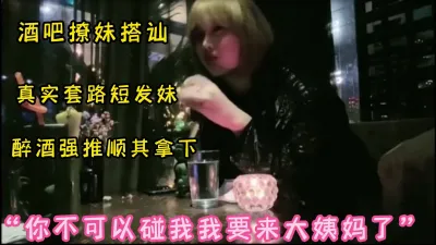 完整字幕版 真实酒吧撩短发妹套路满满，酒喝差不多带到房间强推拿下